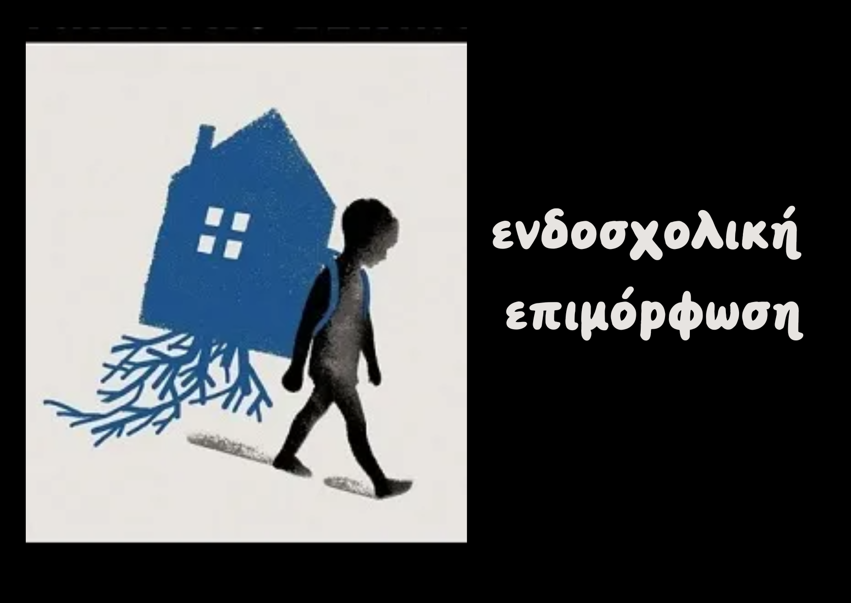 Κακοποίηση και Παραμέληση Παιδιών